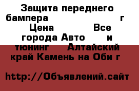 Защита переднего бампера Renault Daster/2011г. › Цена ­ 6 500 - Все города Авто » GT и тюнинг   . Алтайский край,Камень-на-Оби г.